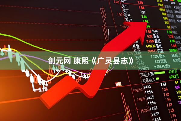 创元网 康熙《广灵县志》